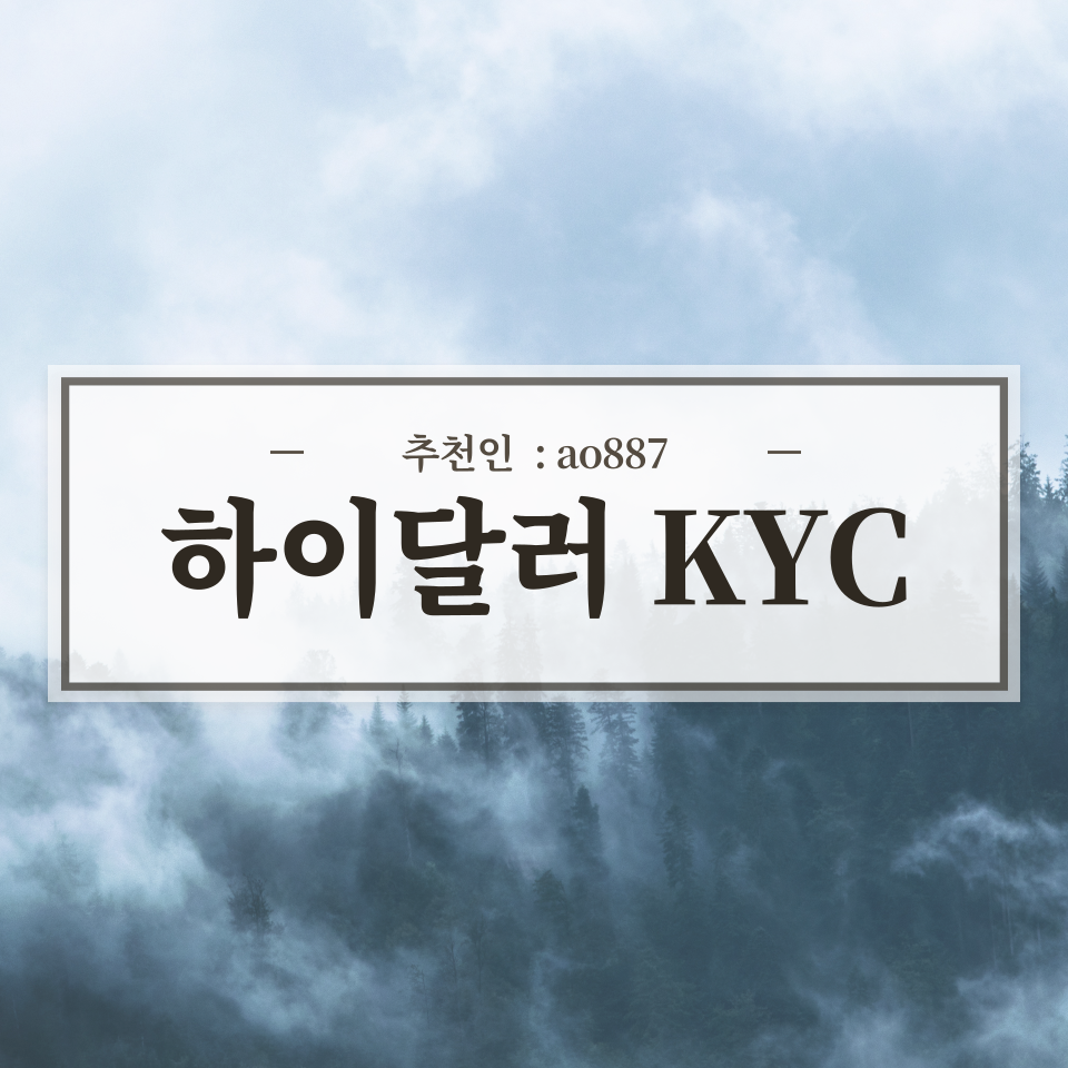  Hi코인, 하이코인, 하이달러, 하이달러코인 KYC 인증 하는 법
