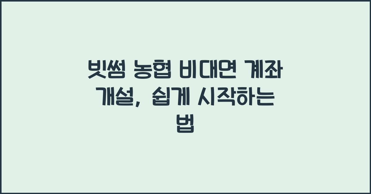 빗썸 농협 비대면 계좌 개설