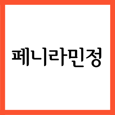  클로르페니라민말레산염 페니라민정, 효능과 주의사항 자세히 알아보기