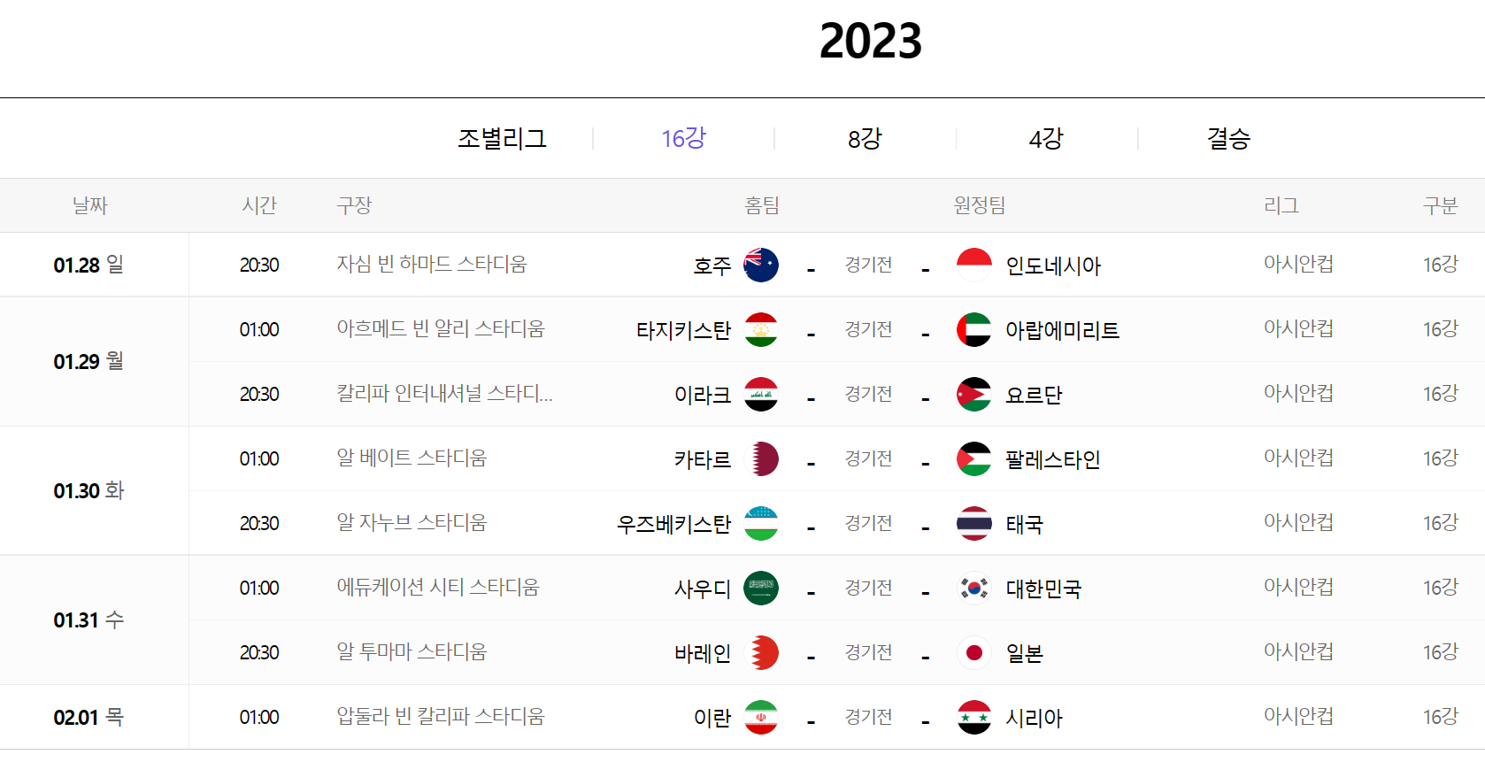 아시안컵 축구 경기일정