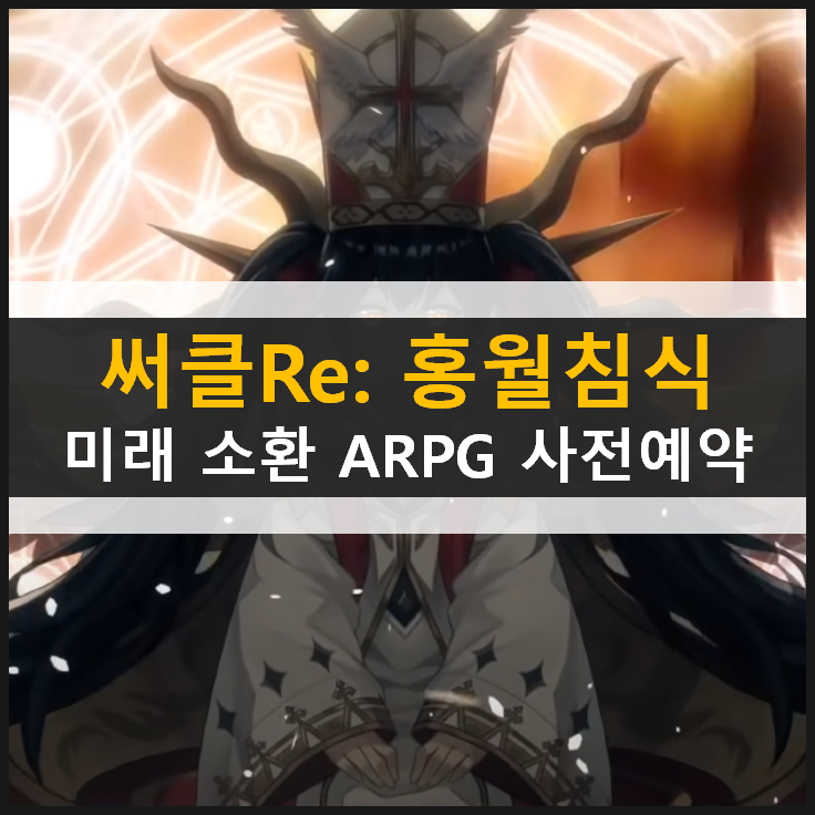  써클 Re 세 왕녀와 함께하는 액션 RPG 모바일 게임 사전 예약으로 정식 오픈을 준비하자