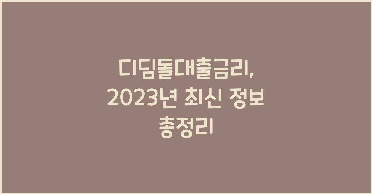 디딤돌대출금리