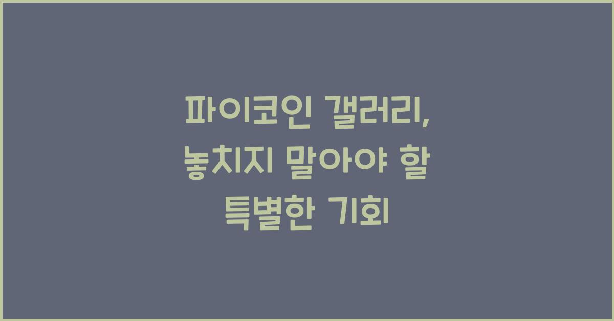 파이코인 갤러리