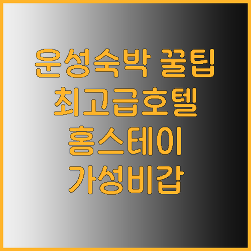 운성 숙박 꿀팁 공개 최고급 호텔부터
