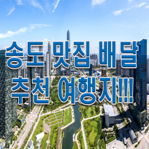  송도 배달 맛집 여기는 먹어보자!!!
