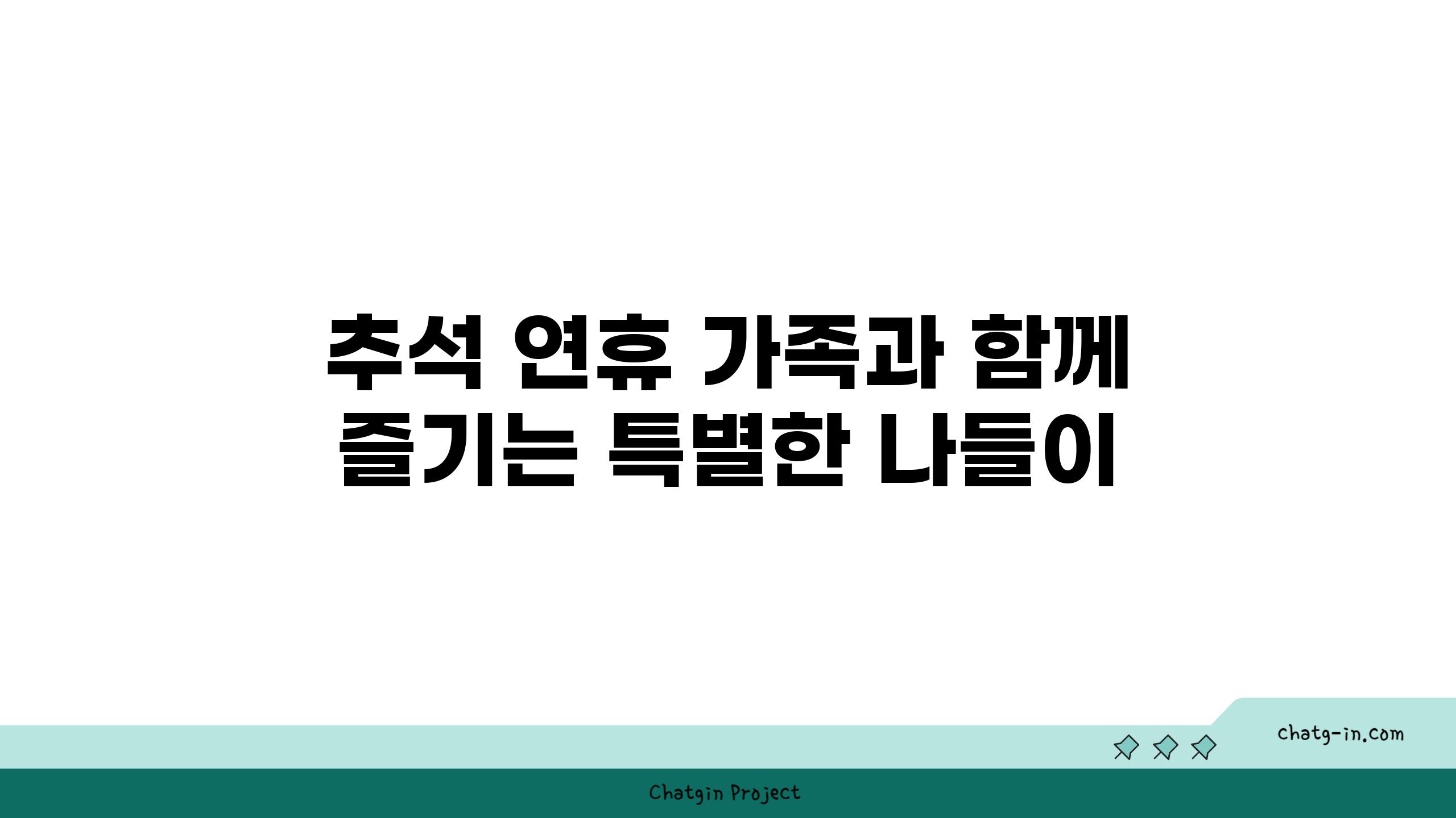 추석 연휴 가족과 함께 즐기는 특별한 나들이