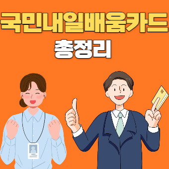  내일배움카드 신청자격 및 신청방법, HRD-Net 강의 총정리