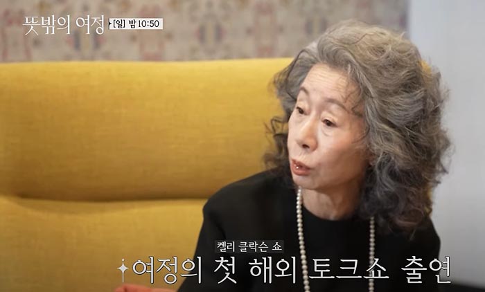 윤여정-첫해외토크쇼출언-뚯밖의여정-tvN-예능