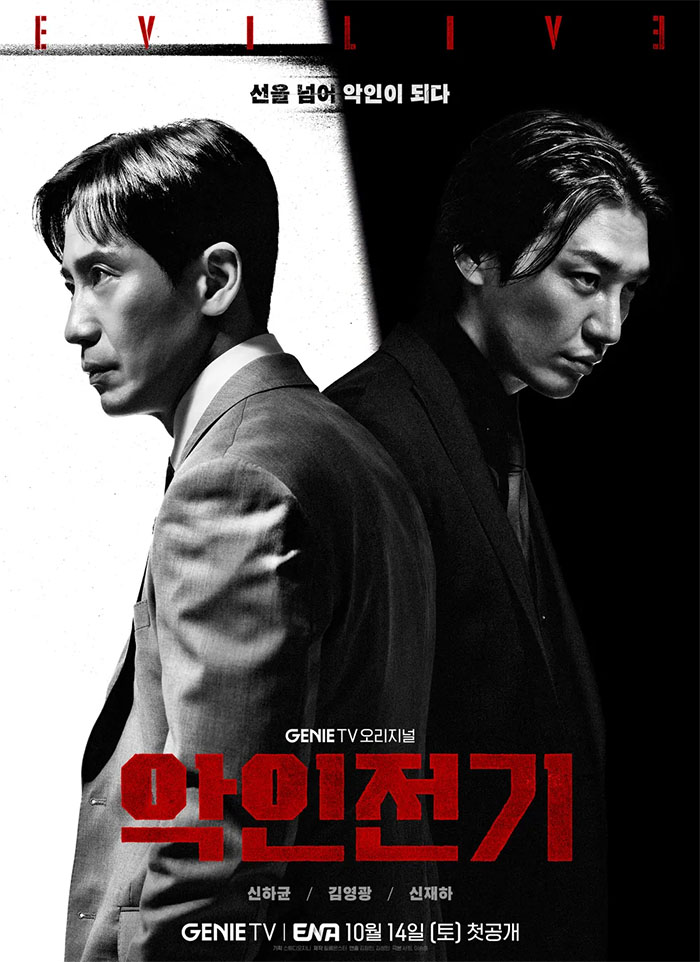  악인전기 1, 2화 줄거리, 등장인물 소개