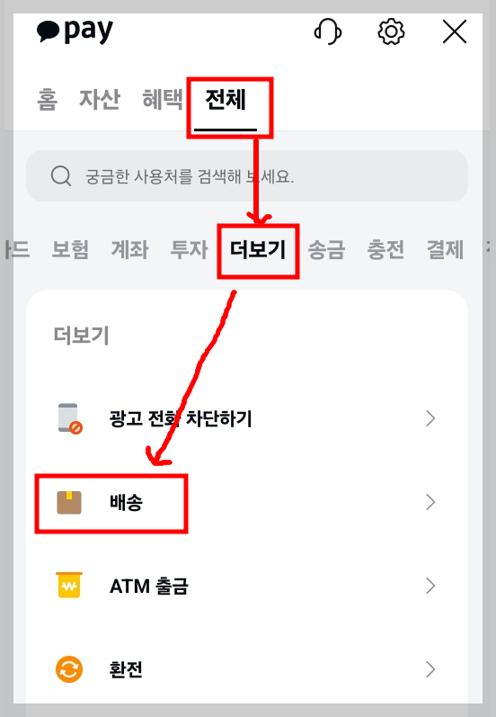 카카오톡 pay 메뉴 중 배송 메뉴
