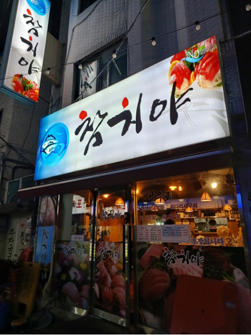  [구리역 수택동 참치무한리필 30,000원] 가성비참치 맛집 구리참치야