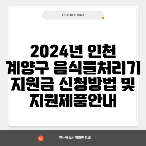 2024년 인천 계양구 음식물처리기 지원금 신청방법 및 지원제품안내