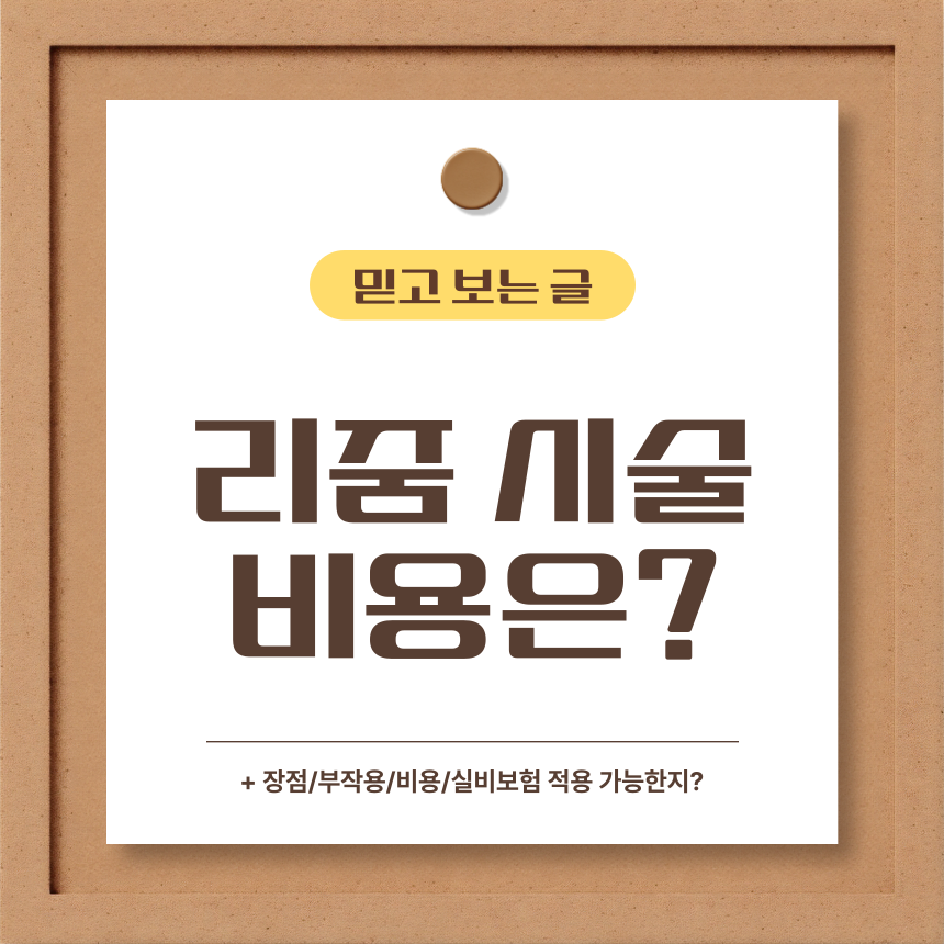  리줌 시술 비용은?