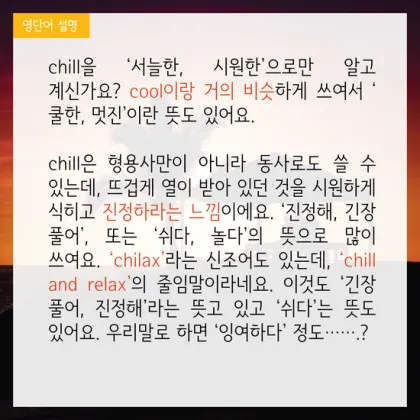 chill 뜻 차갑다 칠 가이 칠 사용법_4