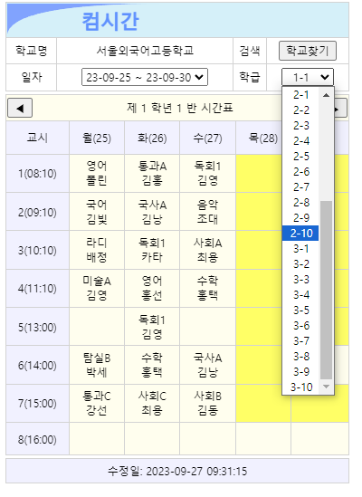 컴시간 알리미 우리 학교 시간표를 가장 빠르게 알아 볼 수 있는 사이트