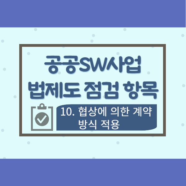 공공SW사업 법제도 점검 항목 10-협상에 의한 계약 방식 적용