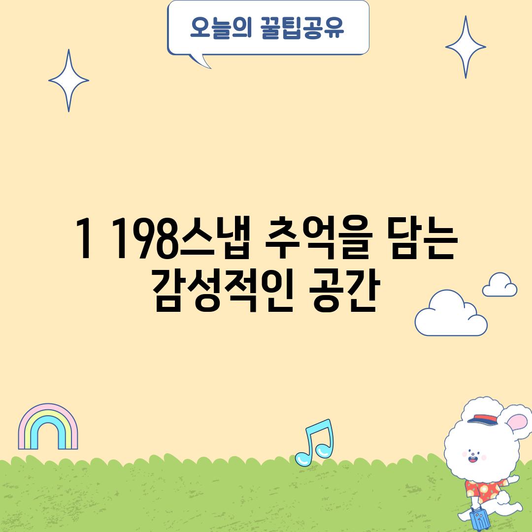 1. 198스냅: 추억을 담는 감성적인 공간