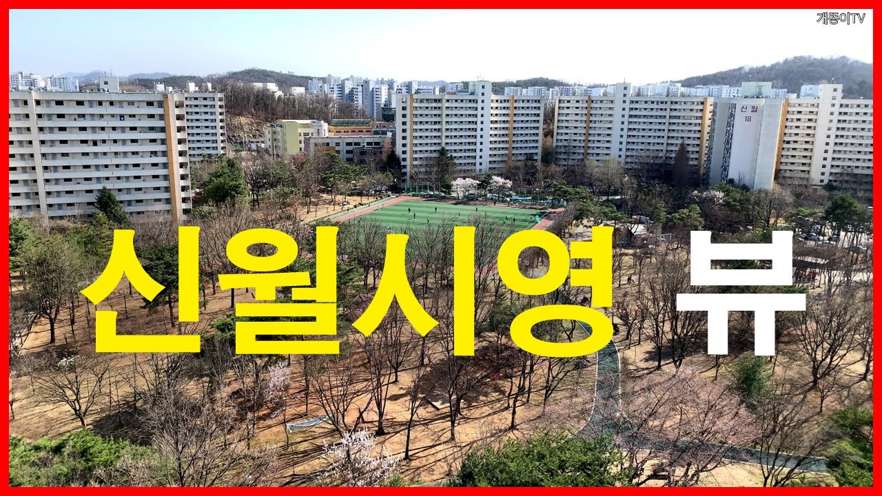  신월시영아파트 뷰 | 신월동 | 신정 이펜하우스, 목동센트럴아이파크위브, 목동10단지, 래미안 목동 아델리체, 호반써밋목동