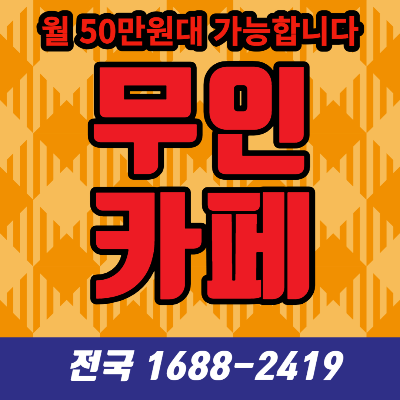  24시간 무인카페창업 동구전자 티타임A1 무인커피머신렌탈