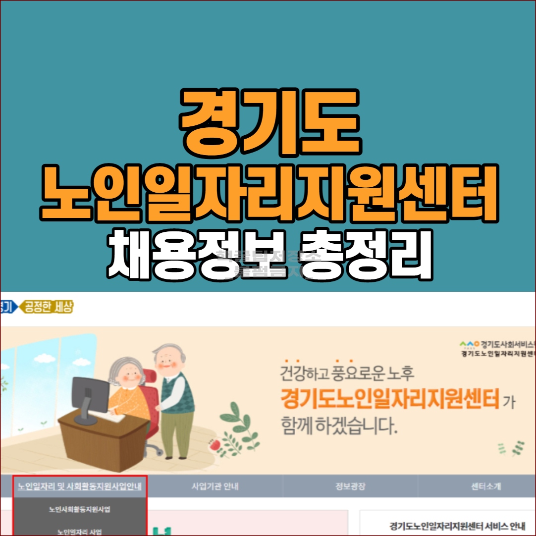 경기도 노인일자리 지원센터 구인구직 정보