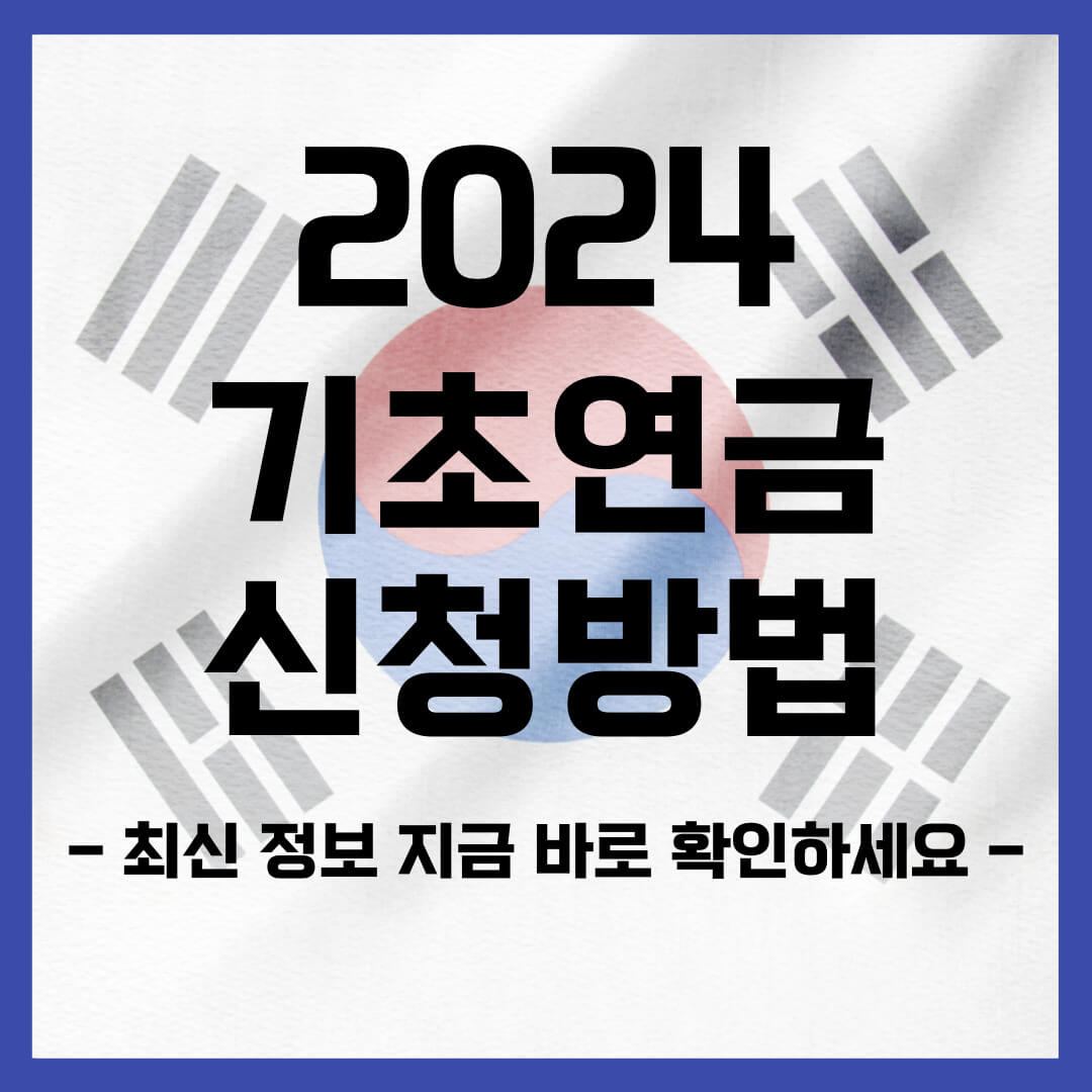 기초연금 부부수령액 수급자격 모의계산 신청방법 (2024년)