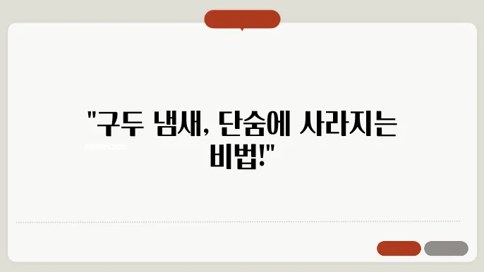 구두 냄새 없애는 법