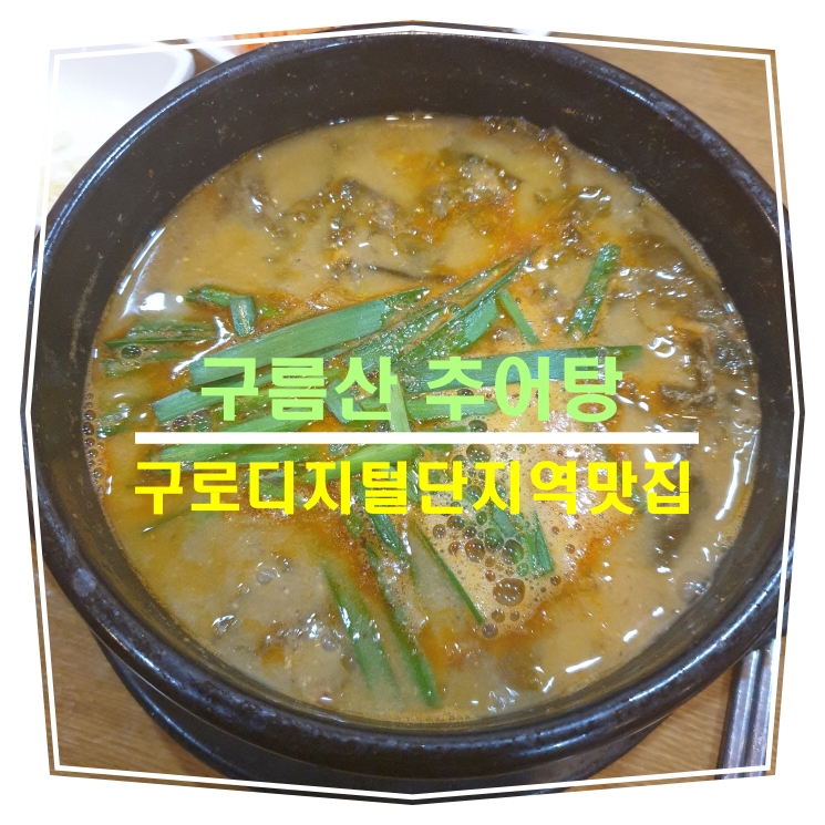  구로디지털단지역맛집 구름산추어탕 진정한 추어탕의 맛이 느껴져요 ft보쌈이 서비스