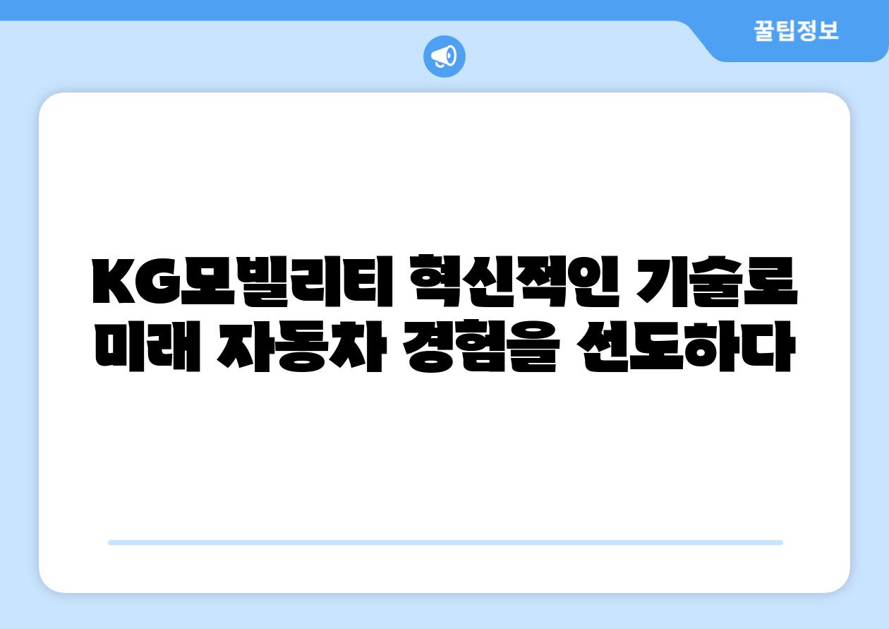KG모빌리티 혁신적인 기술로 미래 자동차 경험을 선도하다