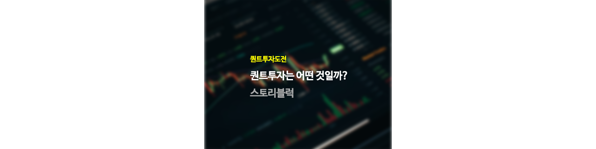 퀀트투자 기업 시장 분석 어렵다면 가장 좋은 투자법일 수도