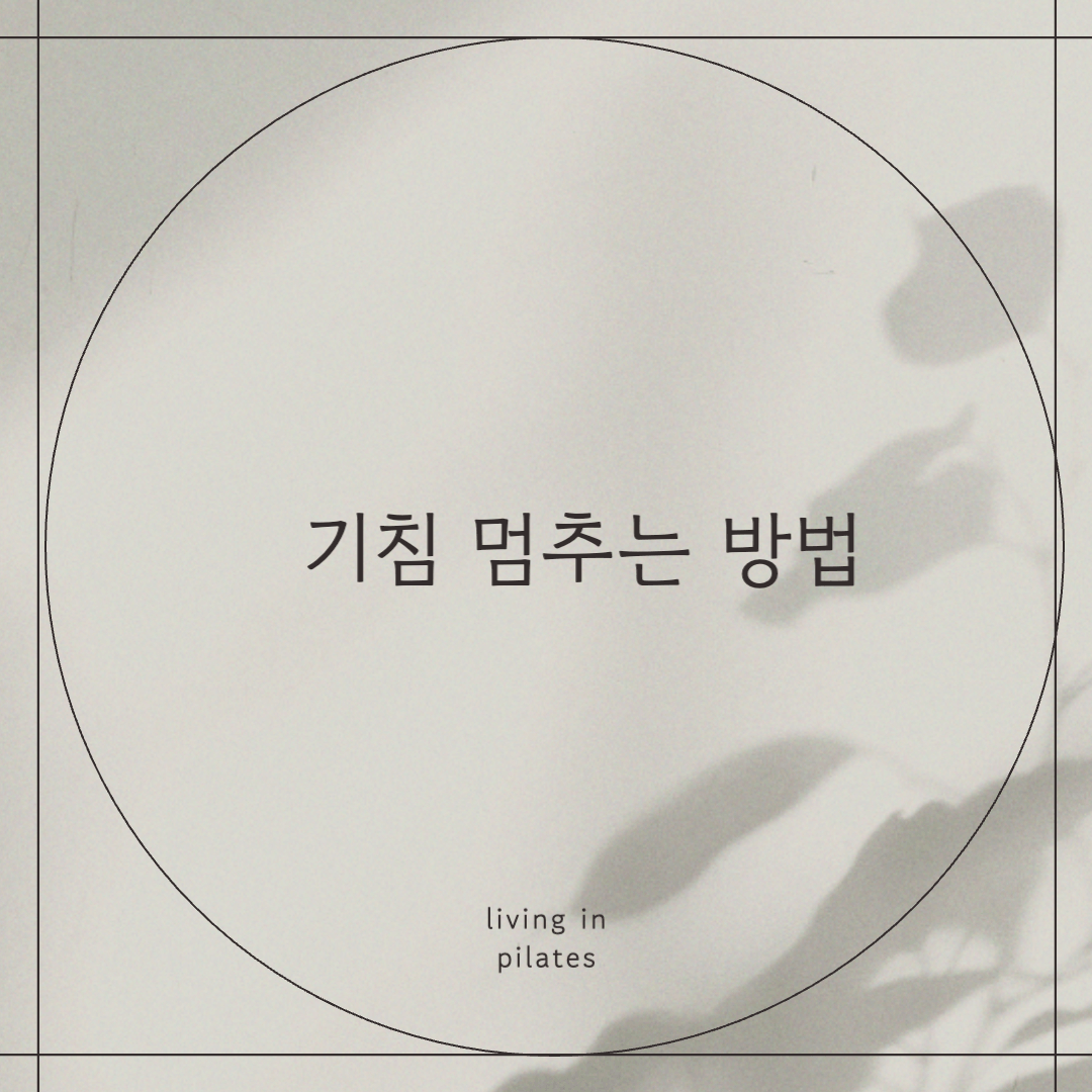 기침멈추는 법