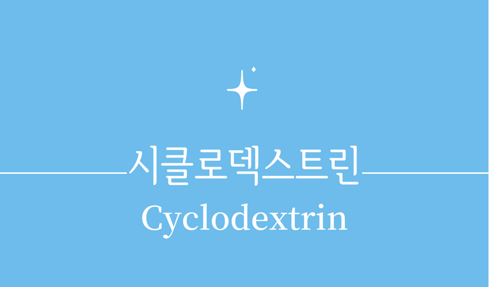 &#39;시클로덱스트린(Cyclodextrin)&#39;