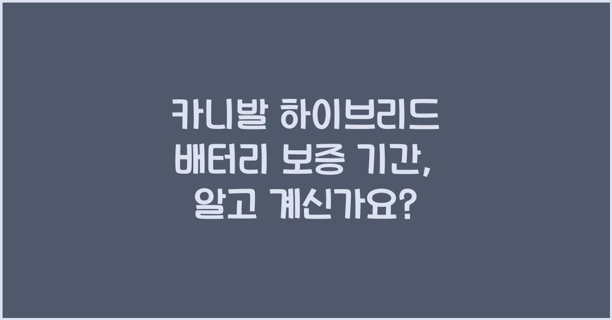 카니발 하이브리드 배터리 보증 기간