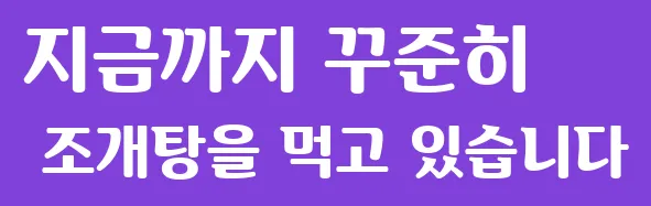지금까지 꾸준히 조개탕을 먹고 있습니다