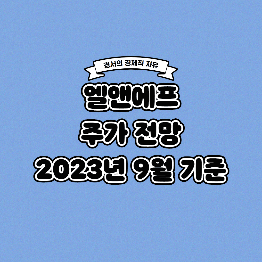  엘앤에프 주가 전망 2023년 9월 기준