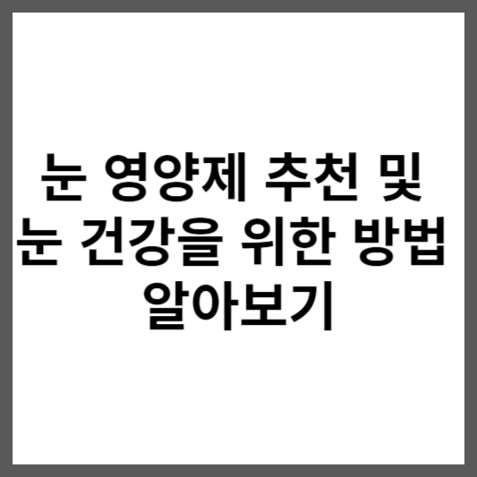 눈 영양제 추천 썸네일