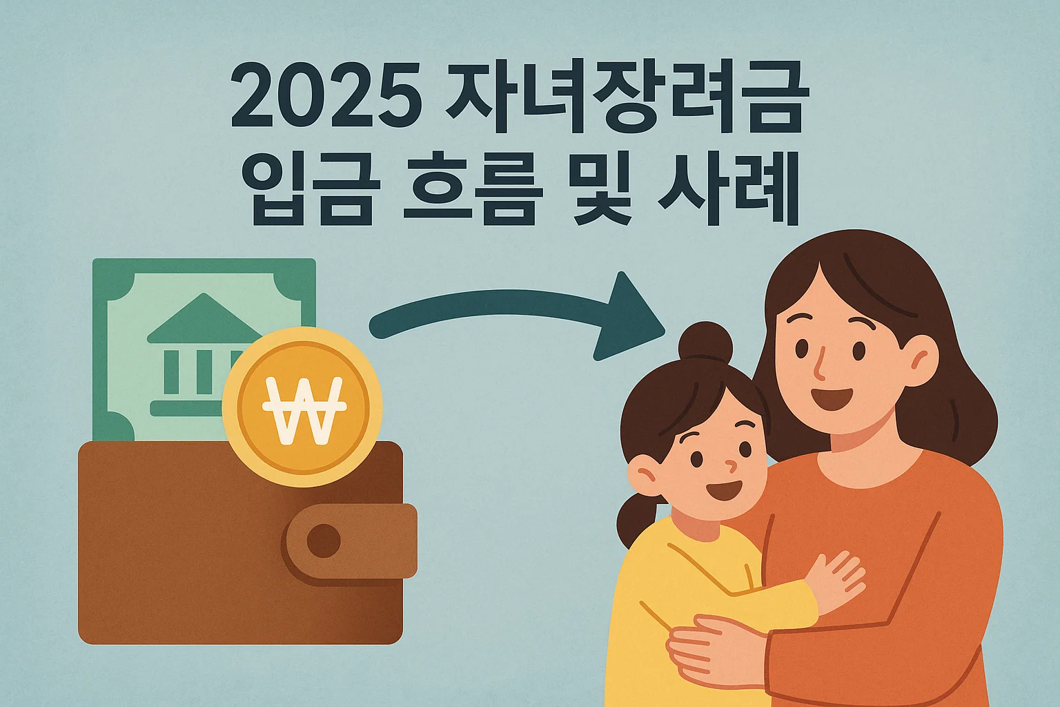 2025년 자녀장려금 입금, 놓치면 손해! 지금 바로 확인하세요