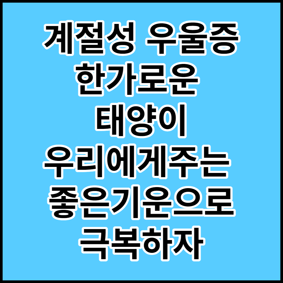  [계절성 우울증]원인 및 대처방안에 대해서