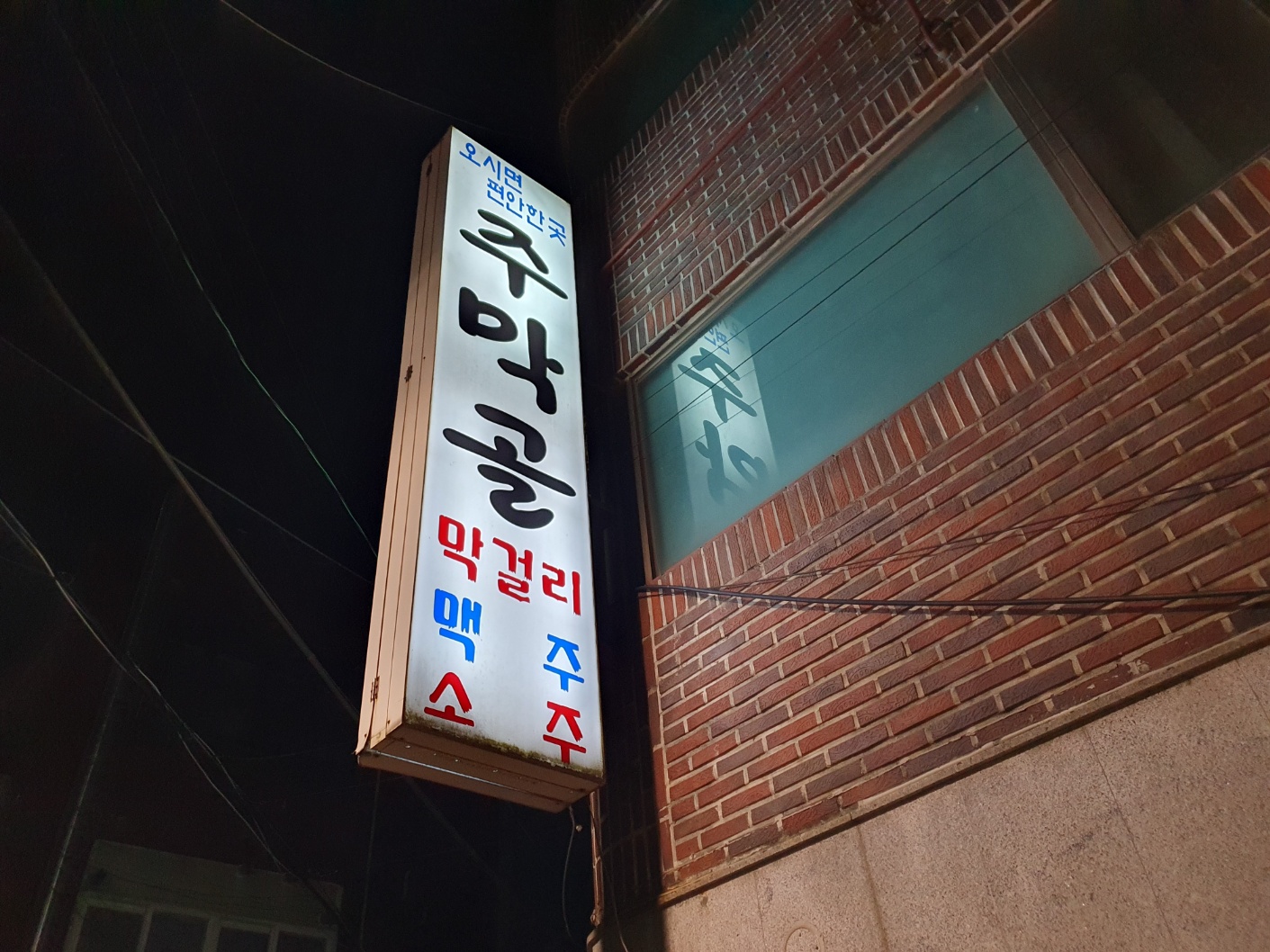 주막골 사진 2