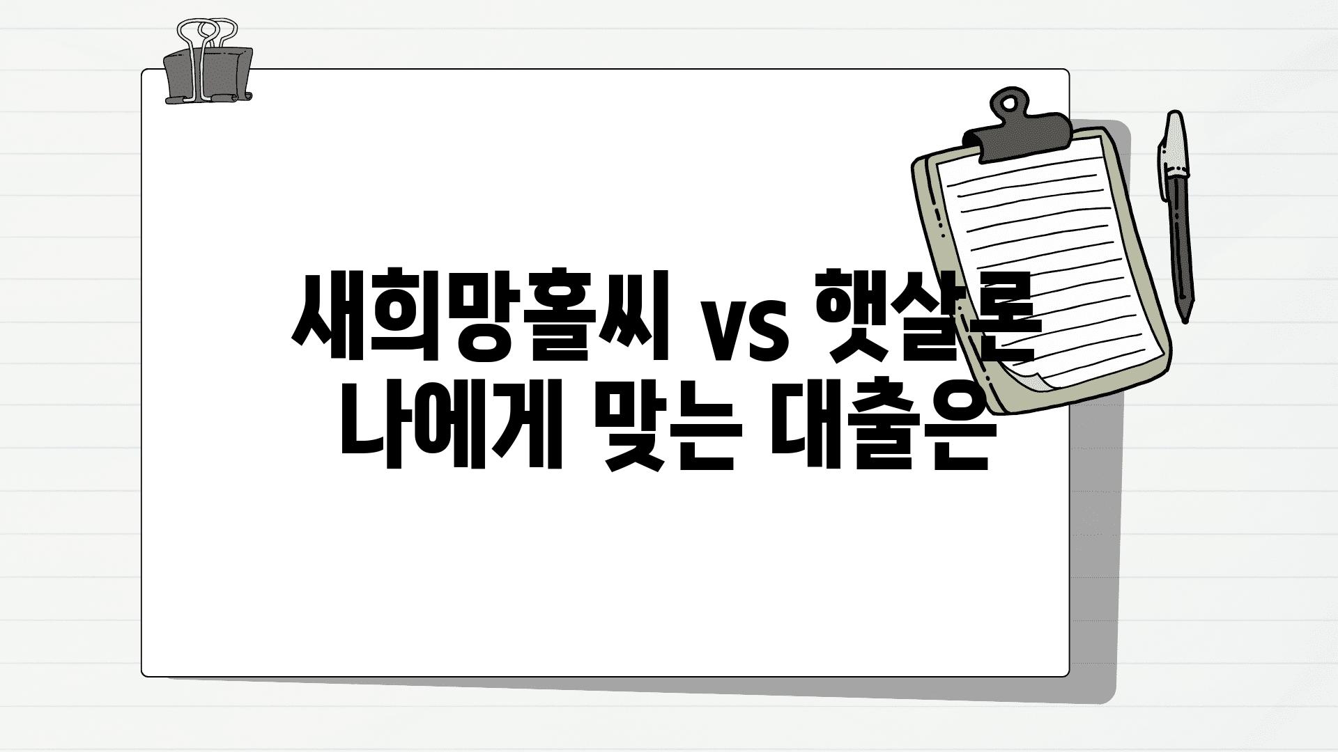 새희망홀씨 vs 햇살론 나에게 맞는 대출은