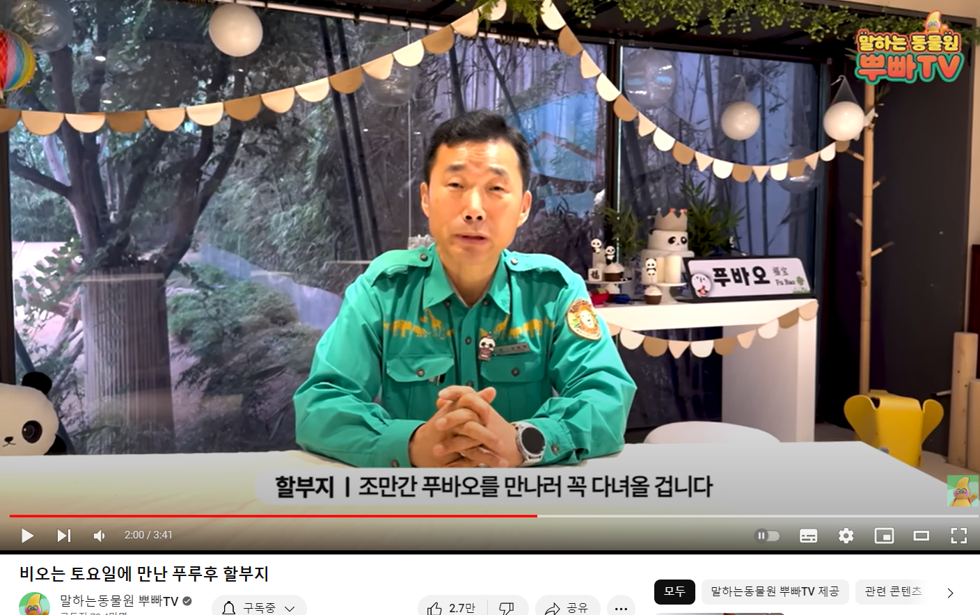 푸바오 한국반환 점사, 동물 사주 과연? 신점 유튜버 적중할까, 건강문제, 반환시기 등