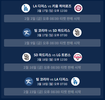 MLB 서울시리즈 예매 일정