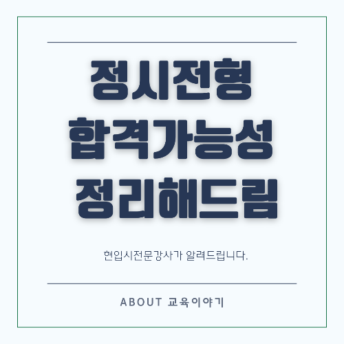 정시 합격 가능성 계산법: 목표 대학을 위한 전략적 분석