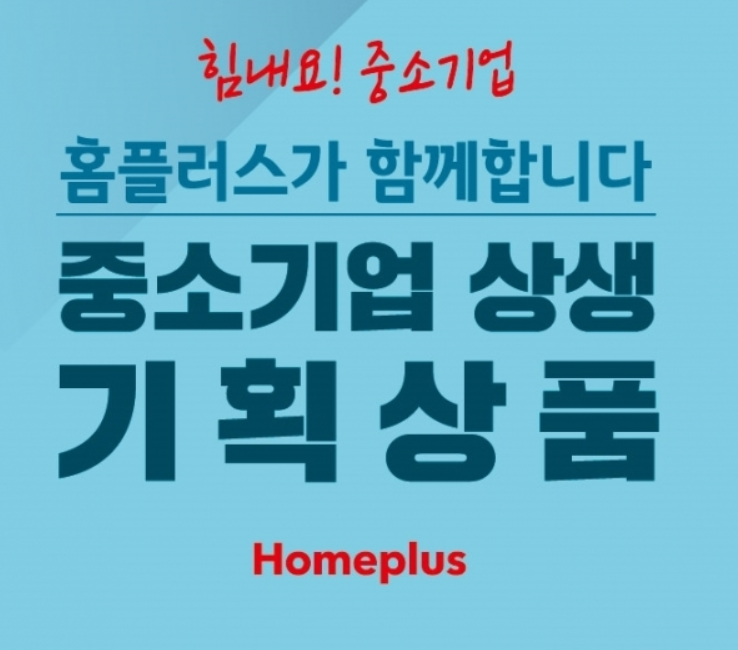  홈플러스 중소기업 상생 기획전 최대 50% 할인