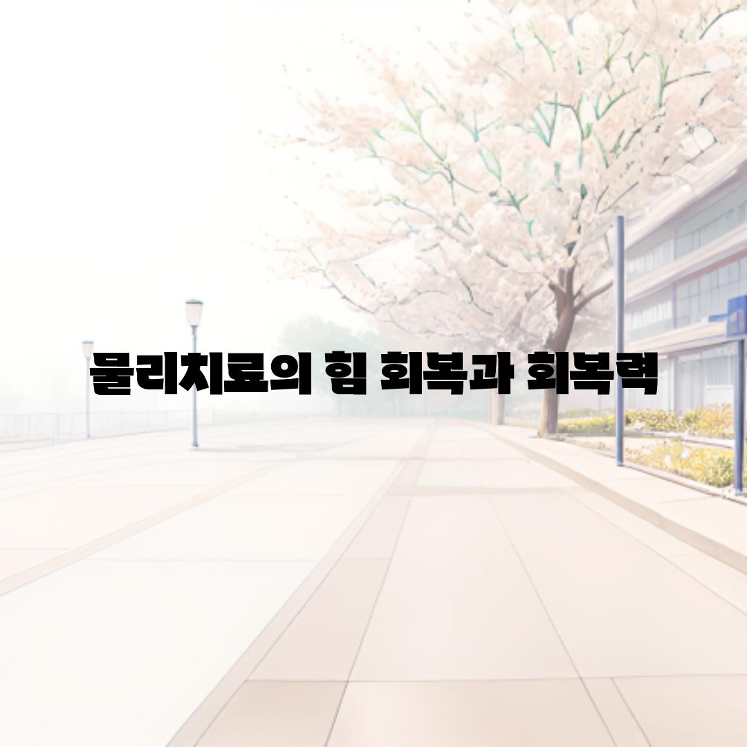 물리치료의 힘| 회복과 회복력