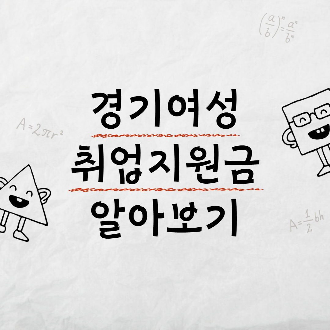 경기여성 취업지원금