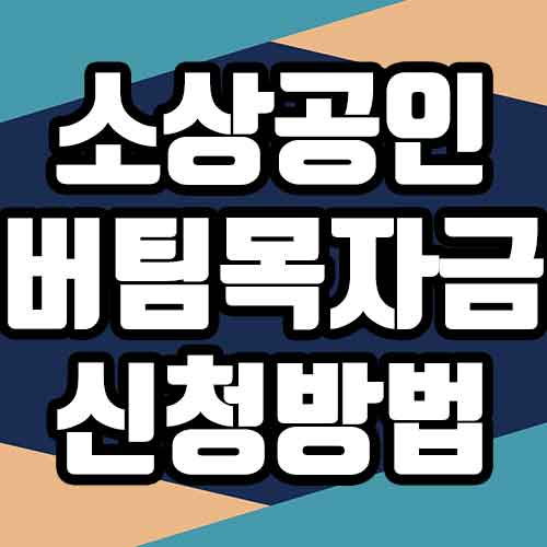  소상공인 버팀목자금 신청 방법 빠지면 안되는 것