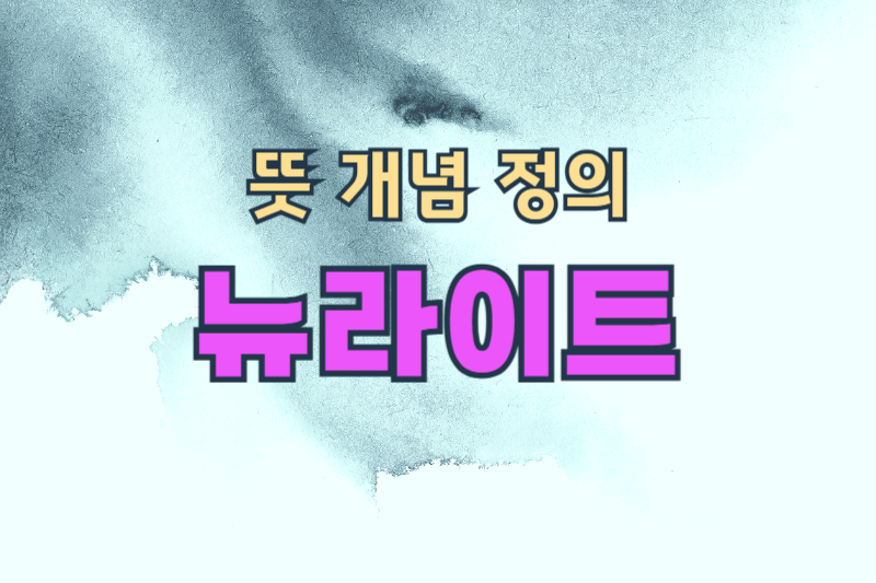뉴라이트_썸네일