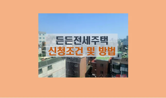 무주택자 든든전세 주택 신청 방법 총정리