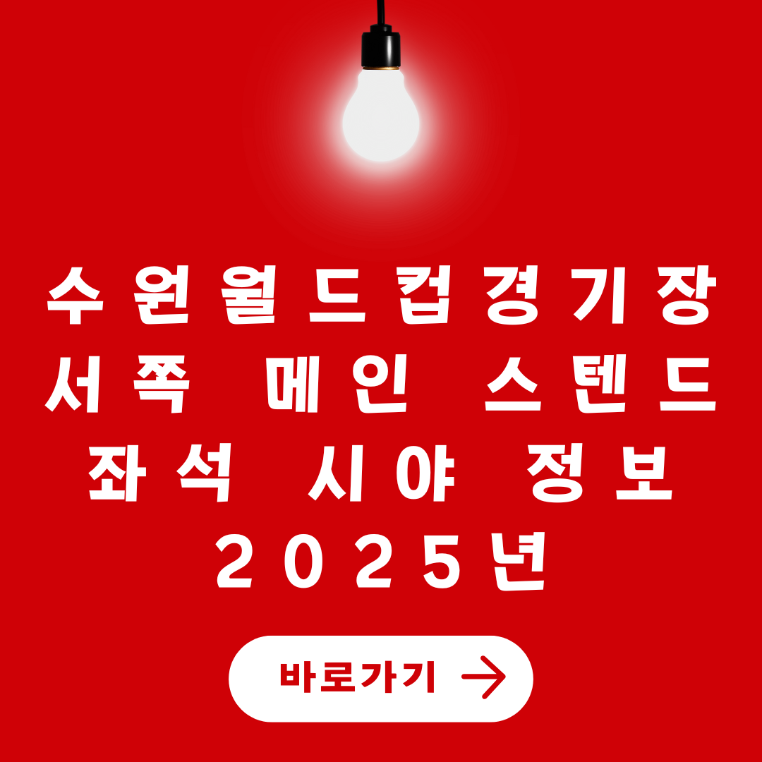 수원월드컵경기장 좌석배치도