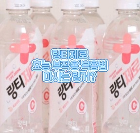 링티-제로-효능-부작용-성분-복용법